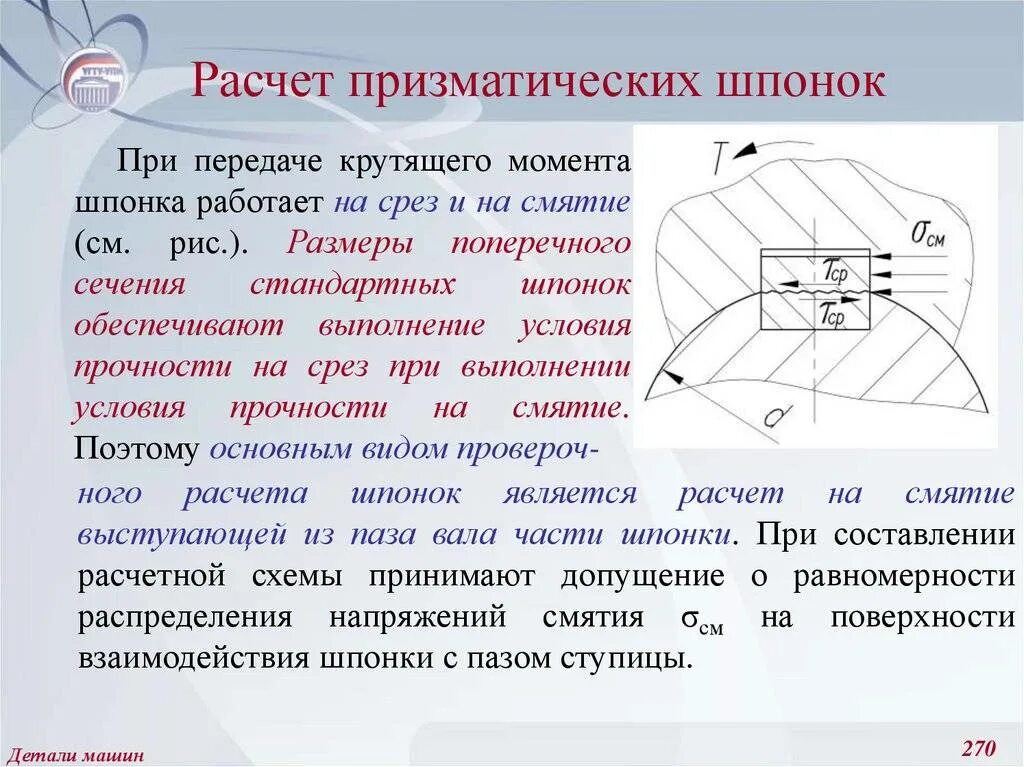 Расчёт шпоночного соединения на прочность. Расчёт шпонки на срез и смятие. Расчетная схема призматической шпонки. Расчет соединений с призматической шпонкой.