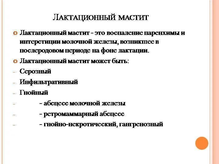 При подозрении на послеродовый мастит родильницу направляют. Клиника лактационного мастита. клинические формы гнойного лактационного мастита. лактационный маститпричмны. причины лактационного мастита.