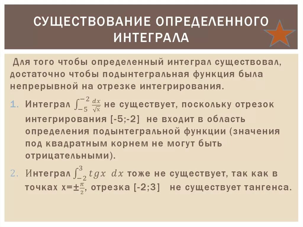 Условия существования определенного интеграла. Необходимое условие существования определённого интеграла. Условия существования неопределенного интеграла. Достаточное условие существования определенного интеграла.