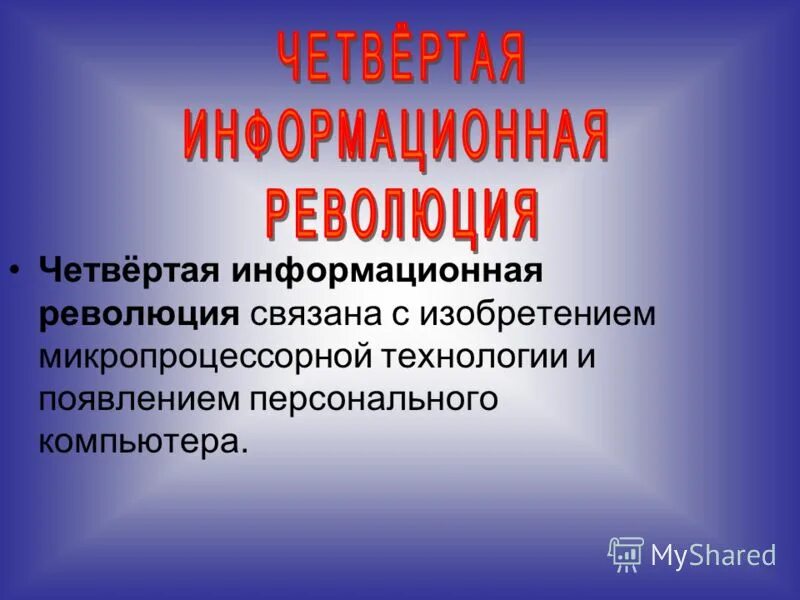 Информационная революция. Информационная революция. Назначение информационной системы заключается в. 4 информационные. Первый информационный прорыв.