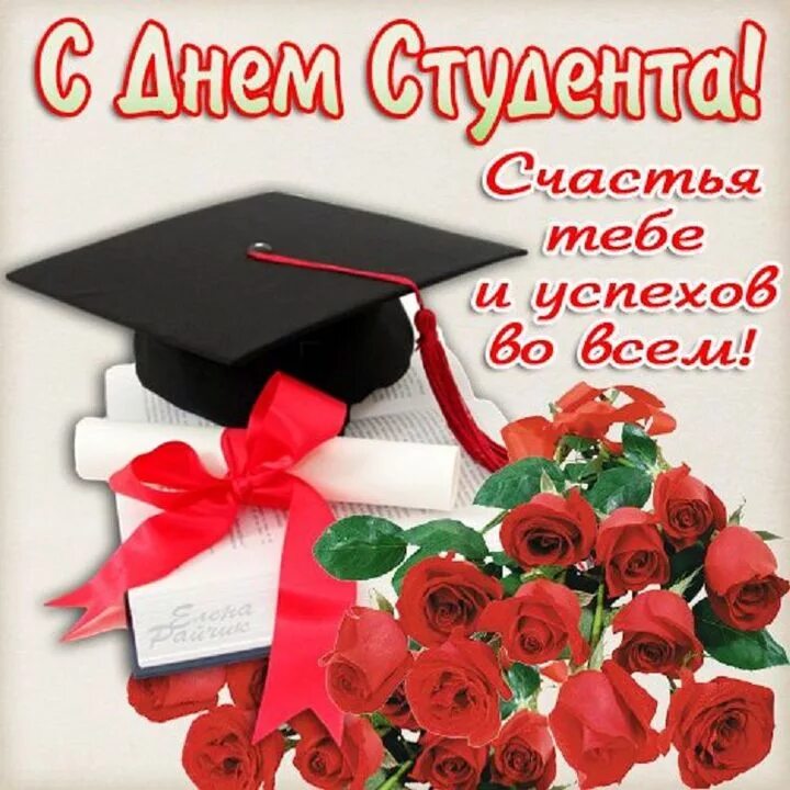 День студента в апреле. С днём студента поздравления. С днём студента поздравления открытки. Поздравление студенту. С днем студента 25 января поздравление.