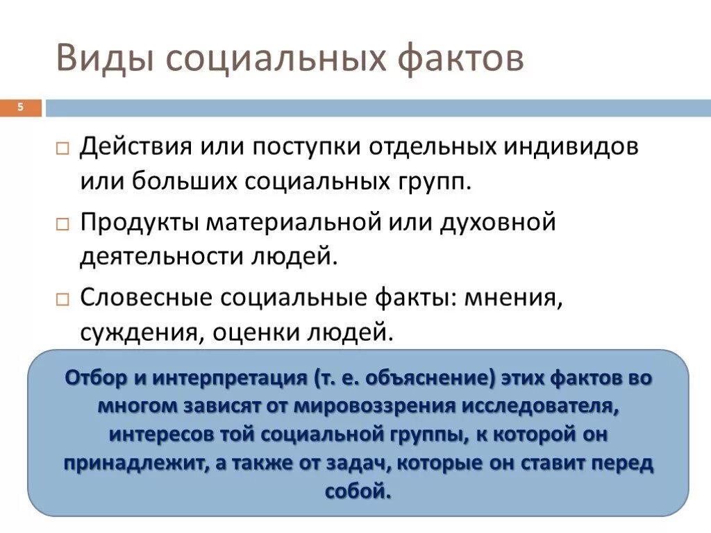 Виды социальных фактов. Социальный факт это в обществознании. Примеры социальных фактов.