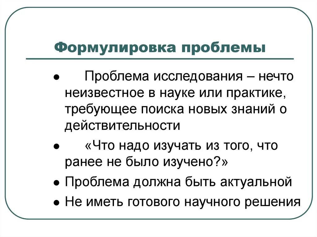 Изучение проблематики. Как сформулировать проблему исследования. Формулировка проблемы в исследовательской работе. Проблема исследования примеры. Проблема в исследовательской работе пример.