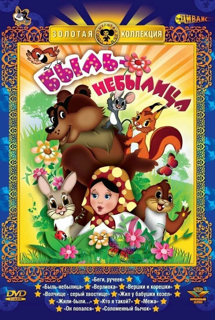 умка + умка ищет друга (2 м/ф). жил-был пёс мультфильм. про футбол хоккей и сборник мультфильмов диск. жили сборник мультфильмов. Dvd волк и телёнок сборник мультфильмов.