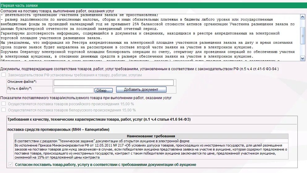 Образец подачи заявки. Бланк заявки на участие в торгах. Первая часть заявки. Заявка на участие в аукционе образец заполнения. Первая часть заявки на аукцион.