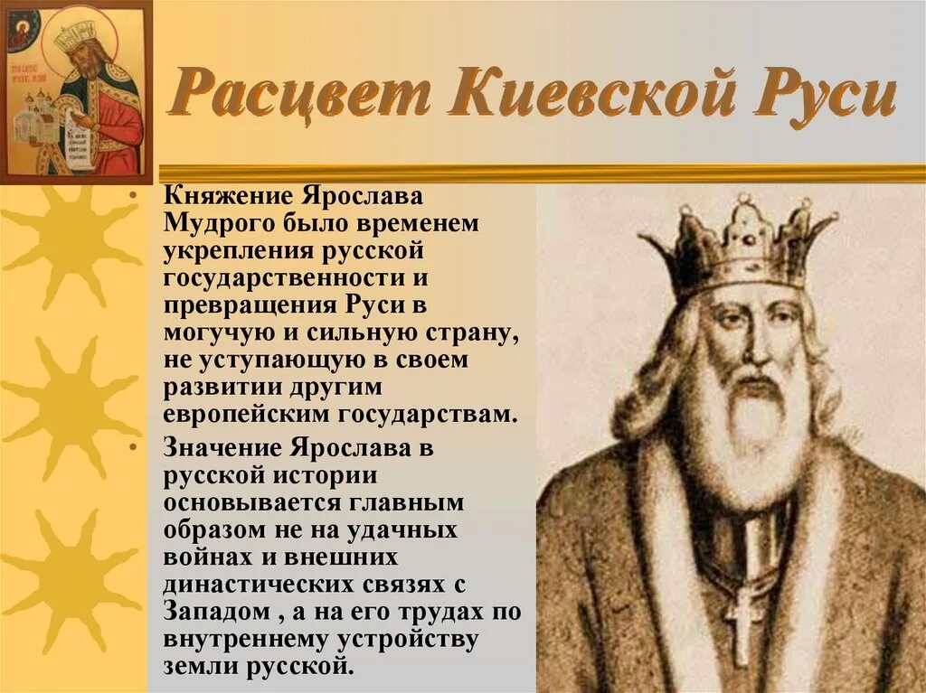 Расцвет Киевской Руси при Владимире 1 и Ярославе мудром. Княжение мудрого года