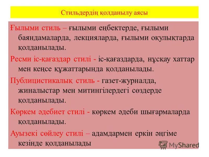 Ресми стиль. Ғылыми стиль. Публицистикалық стиль. Стиль турлеры. Жанр стиль түрлері.