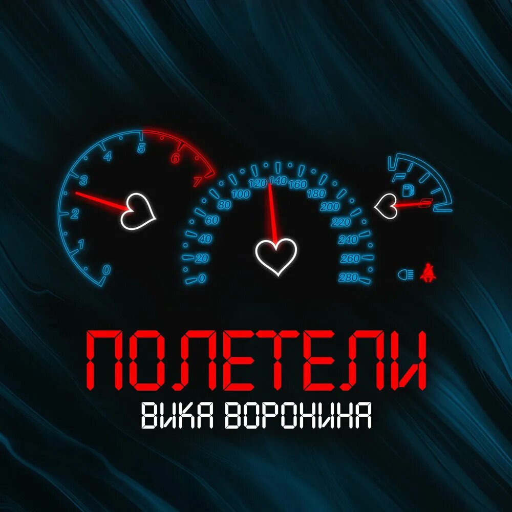 Найди песню полетели. Полетели современные песни. полететь.