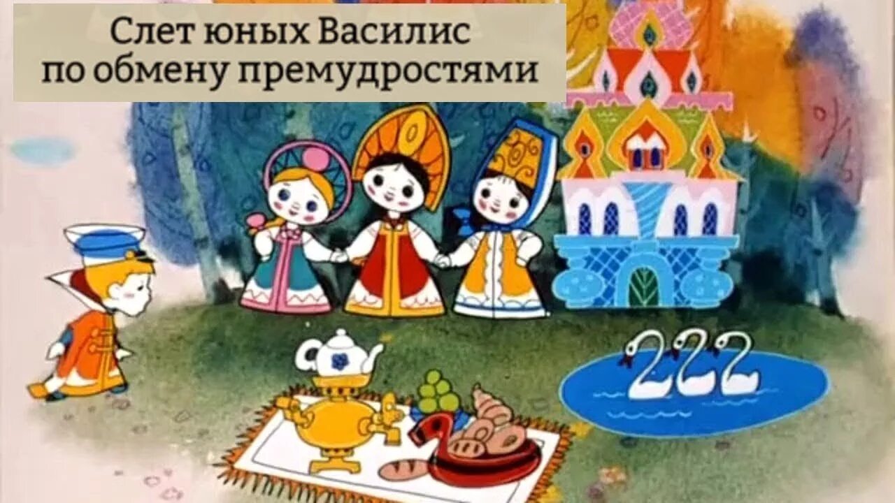 На слет юных василис по обмену премудростями. Вовка в тридевятом царстве василисы премудрые. василисы премудрые из мультфильма вовка в тридевятом царстве. вовка в тридевятом царстве слет юных василис. вовка в тридевятом царстве мультфильм.