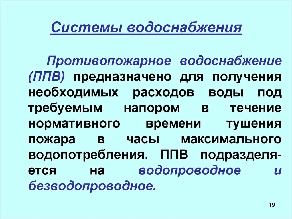 Противопожарное водоснабжение тест ответ. Классификация пожарного водоснабжения. Проверка исправности противопожарного водопровода. Требования к сети внутреннего противопожарного водопровода. Противопожарное водоснабжение тест ответ.