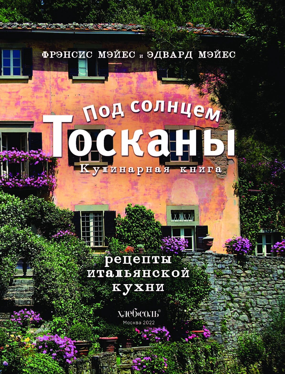 Кулинарная книга. Тоскана книга. Мэйес ф. Италия. Книга вкус тосканы.