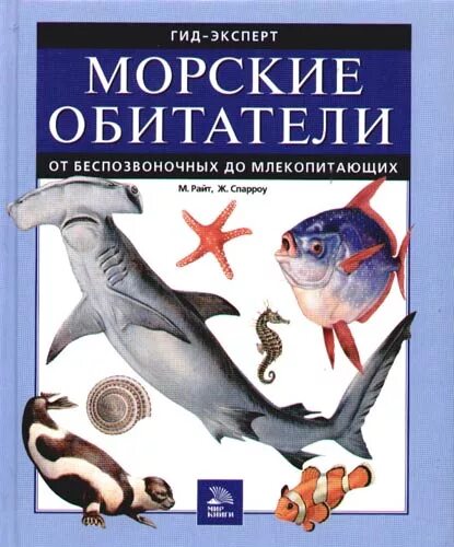Жители моря книга. Книга морские обитатели. Книжки про морских обитателей. Книги о морских млекопитающих для детей.