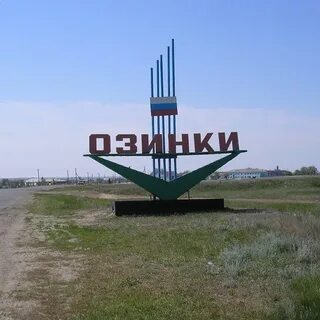 Озинки