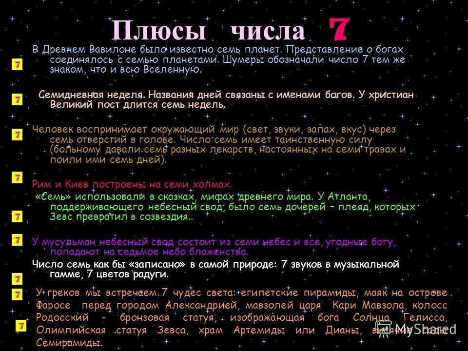 Число 7 дата рождения в нумерологии. Нумерология число 7 значение. мистика числа 7. таинственное число 7. самые мистические цифры.