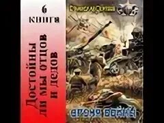 Достойна ли мы отцов и дедов 1. Сергеев станислав - враги дедов. станислав сергеев книги. время войны станислав сергеев аудиокнига. солдаты армагеддона: призрак родины станислав сергеев книга.