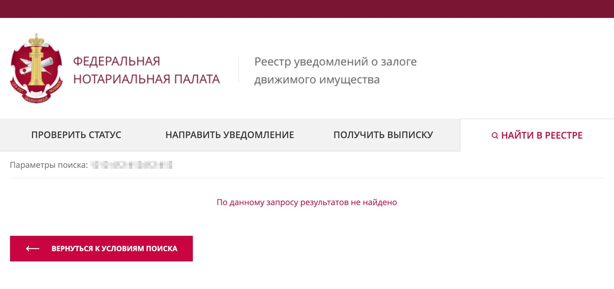 Федеральная нотариальная реестр залогов. Реестр залогов. Нотариальное уведомление о залоге движимого имущества. Уведомление о залоге автомобиля. Выписка из реестра залогов движимого имущества.