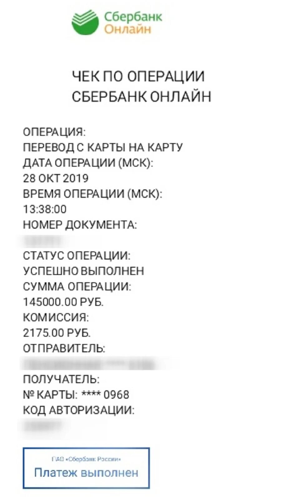 Скрины чека сбербанка. Скрины чека сбербанка