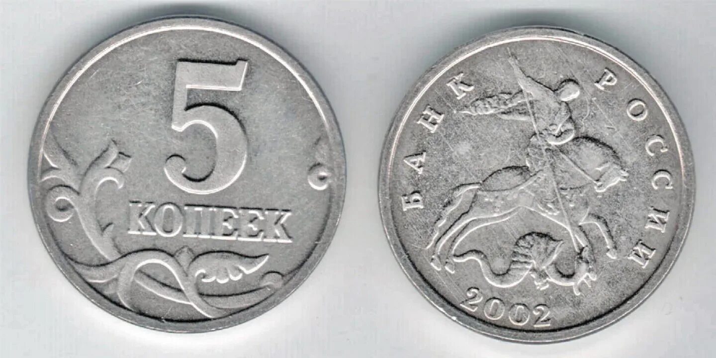 5 рублей 10 копеек. Монеты России 5 копеек. Современные монеты. Редкие монеты 5 копеек. Дорогие монеты 1997 года.