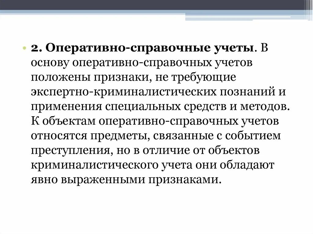 Объекты орд. Оперативно справочный учет. Оперативно-справочные учеты криминалистика. Оперативно справочных учетов. Оперативно справочные учеты в криминалистике объекты.