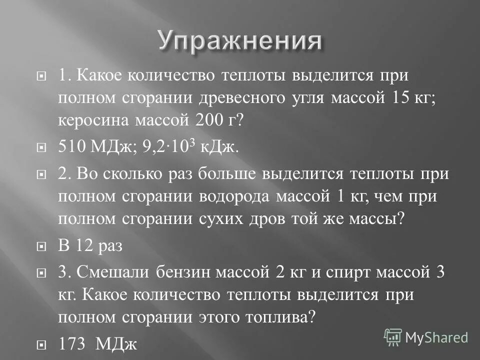 Количество теплоты выделившейся при полном сгорании. Какое количество теплоты выделится. количество теплоты при сгорании керосина. количество теплоты древесного угля. какое количество теплоты выделяется при полном сгорании древесного.