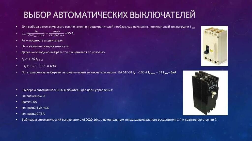 Условия выбора выключателя. Условия и параметры выбора автоматического выключателя. условия выбора выключателей. автоматические выключатели по току. характеристики при выбора автоматического выключателя.