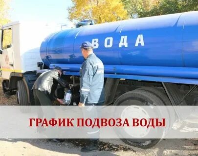 Водовоз из водопровода воду