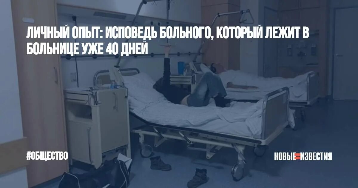 Больной человек лежит в больнице. Почему больницу назвали больница