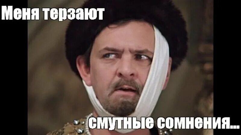Меня терзают смутные сомнения. Меня терзают смутные. У меня закрадываются смутные сомнения. Меня терзают смутные сомнения мем. Меня терзают смутные.
