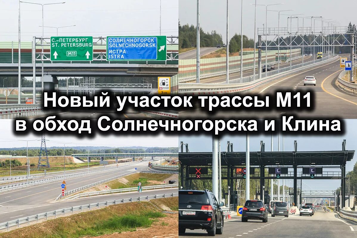 Трасса м11. Дорога м11 Москва Санкт-Петербург. Платная дорога Клин м-11. Платная трасса Москва.