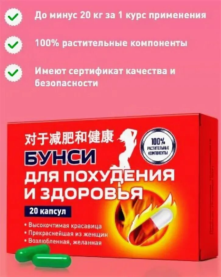 Бунси отзывы. Бунси для похудения. бунси тайские таблетки для похудения. бунси для похудения отзывы. himalayan lotus капсулы.