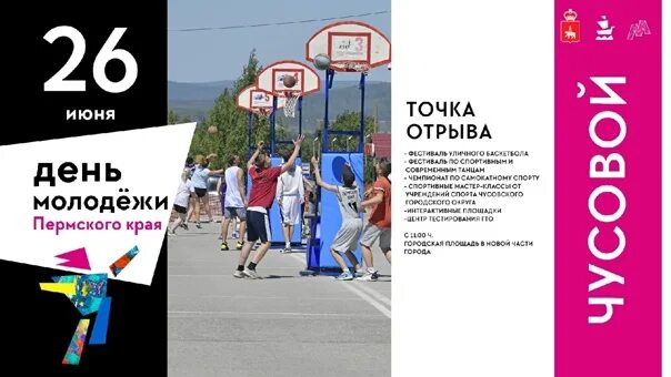 Молодежный комитет чусовой. День молодежи 2022 спб. День молодежи краснодар. Фестиваль молодежи 2024. Молодёжь чусовского озера фото 90.