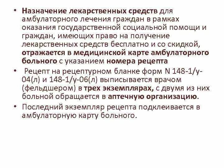 Назначение лекарственных средств. Препараты для амбулаторного лечения. Этапы назначения лекарственной терапии амбулаторным больным. Порядок назначения лекарственных препаратов. Организация лечения граждан