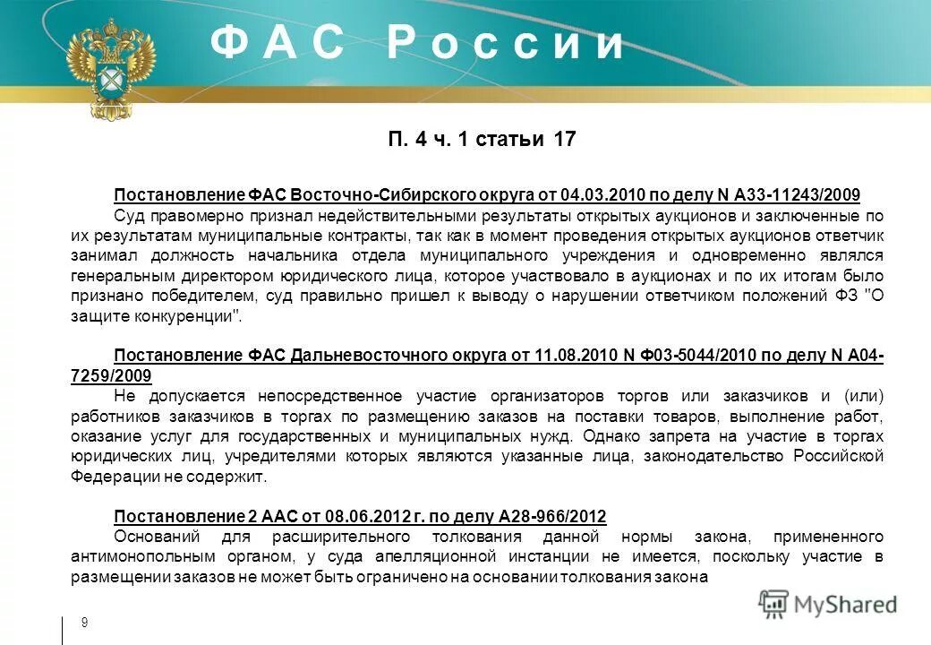 Постановление антимонопольной службы. Законы ФАС. Федеральных арбитражных судов округов Восточно Сибирского. Постановление суда Западно Сибирского.