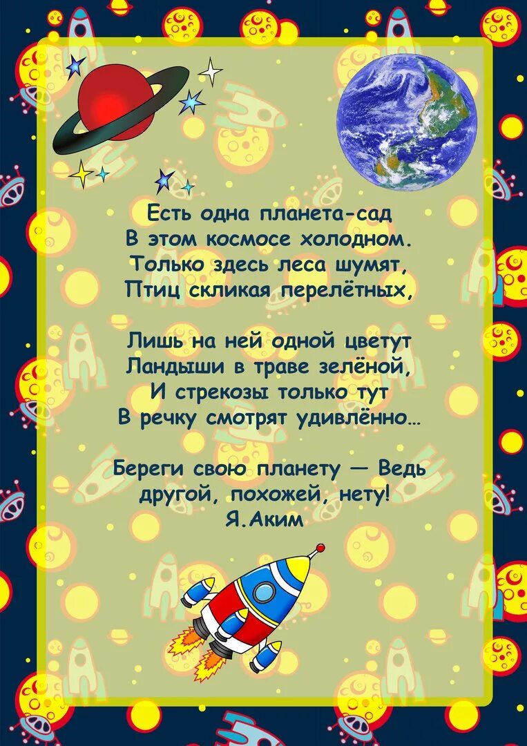 Стихи на 12 апреля день космонавтики. Стих про космос. Стихи о космосе для детей. Стихотворение про космос для детей. Стики для детей о космосе.
