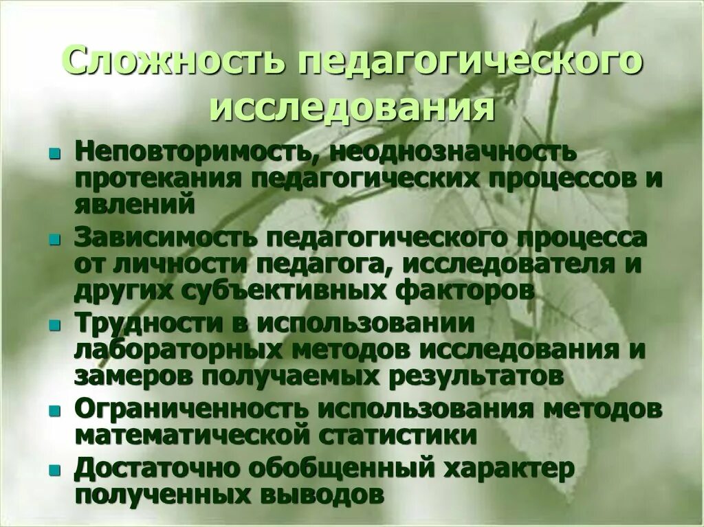 Проблемы воспитательного процесса. Процесс исследования в педагогике. методы исследования педагога. трудности в педагогическом процессе. сложность педагогического процесса.