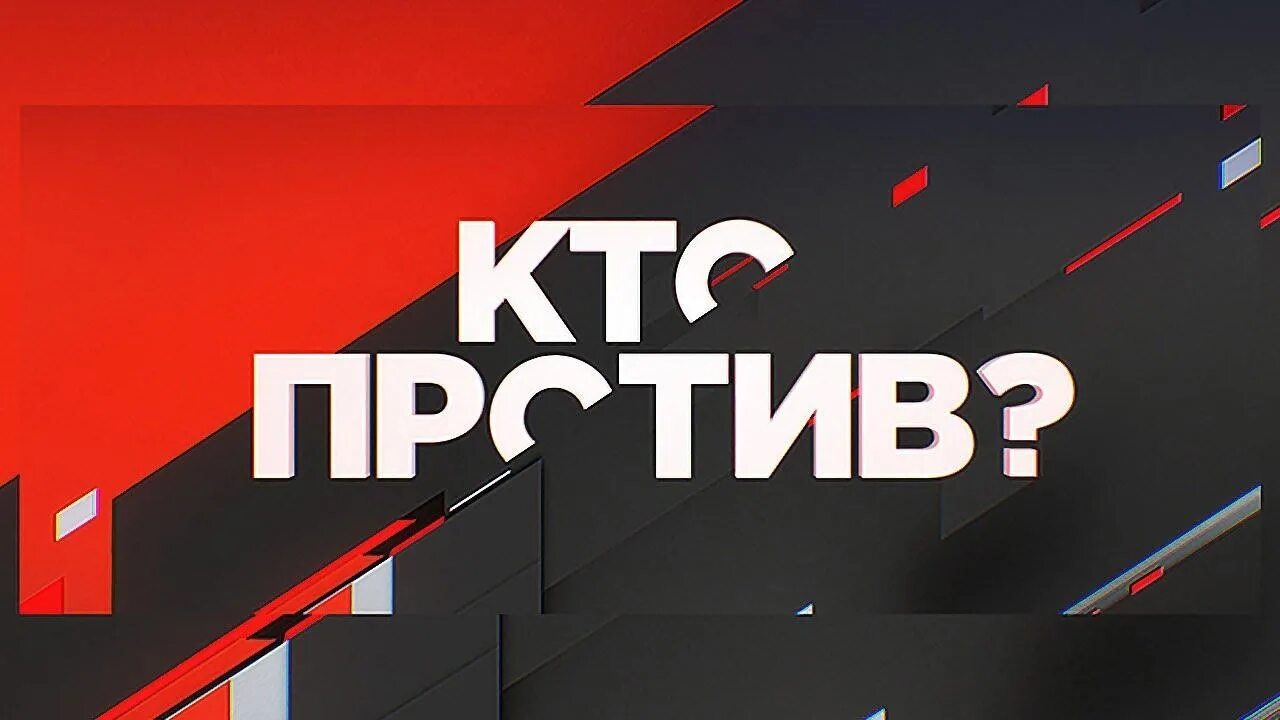 Кто против передача. Кто против шоу. Кто против заставка. Программа кто против.