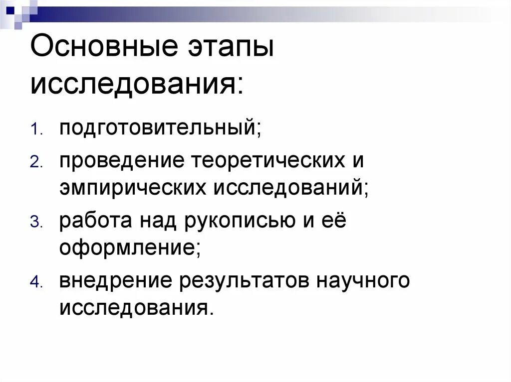 Методика работы над рукописью исследования. Основным этапам научного исследования. Основные этапы исследования. Этапы проведения эмпирического исследования.