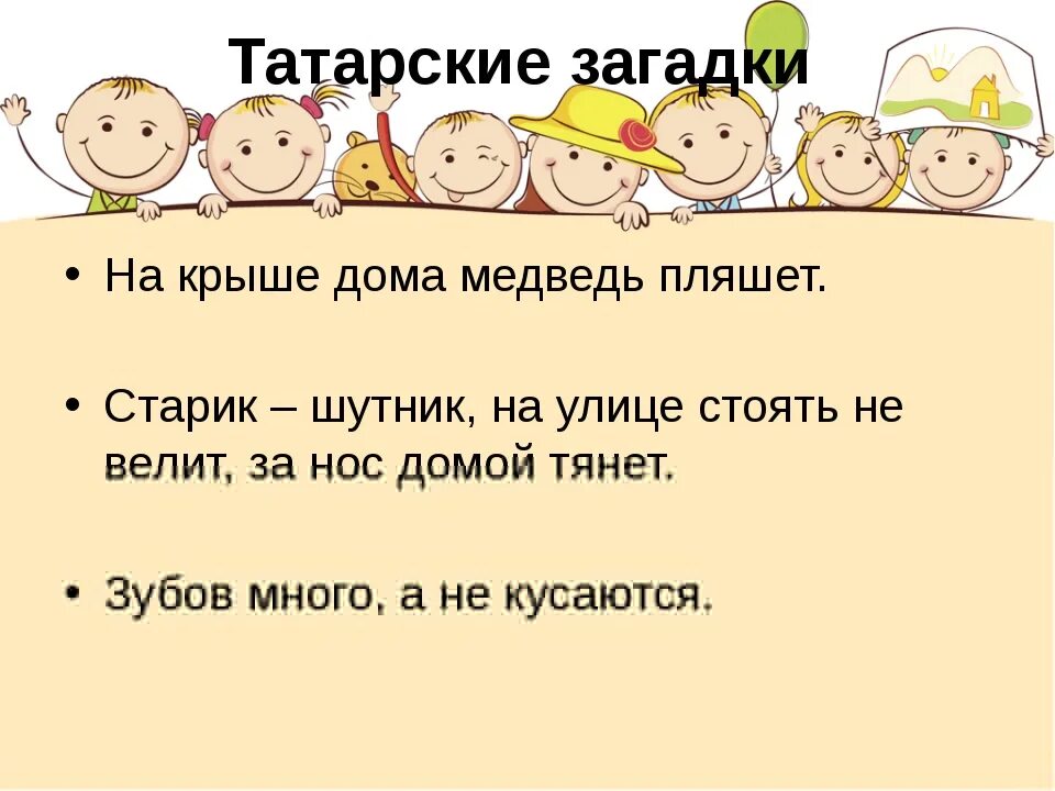 Татарские загадки. Загадки на татарском. Татарские загадки с ответами. Загадки на татарском языке для детей. Загадки про народ