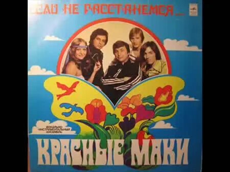 Красные маки песня май. Пластинку ВИА красные маки. Красные маки - 1979 если не расстанемся. ВИА маки пластинки.