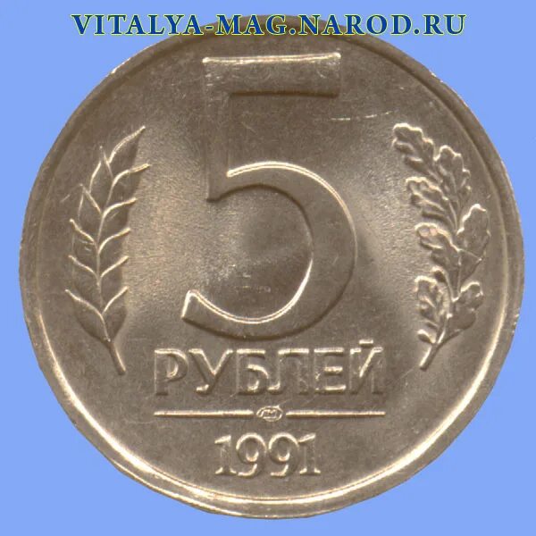 45 5 в рублях. 5 Рублей 90 года. 5 Рублей 90х годов. 5 Рублей 1991 года. 5 Рублей девяностых годов.