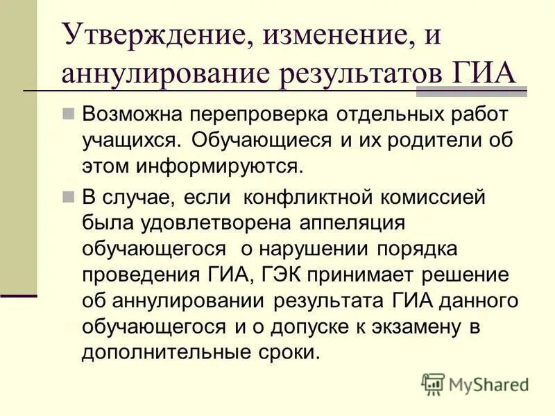 Официальное утверждение изменений. Конфликтная комиссия ЕГЭ.