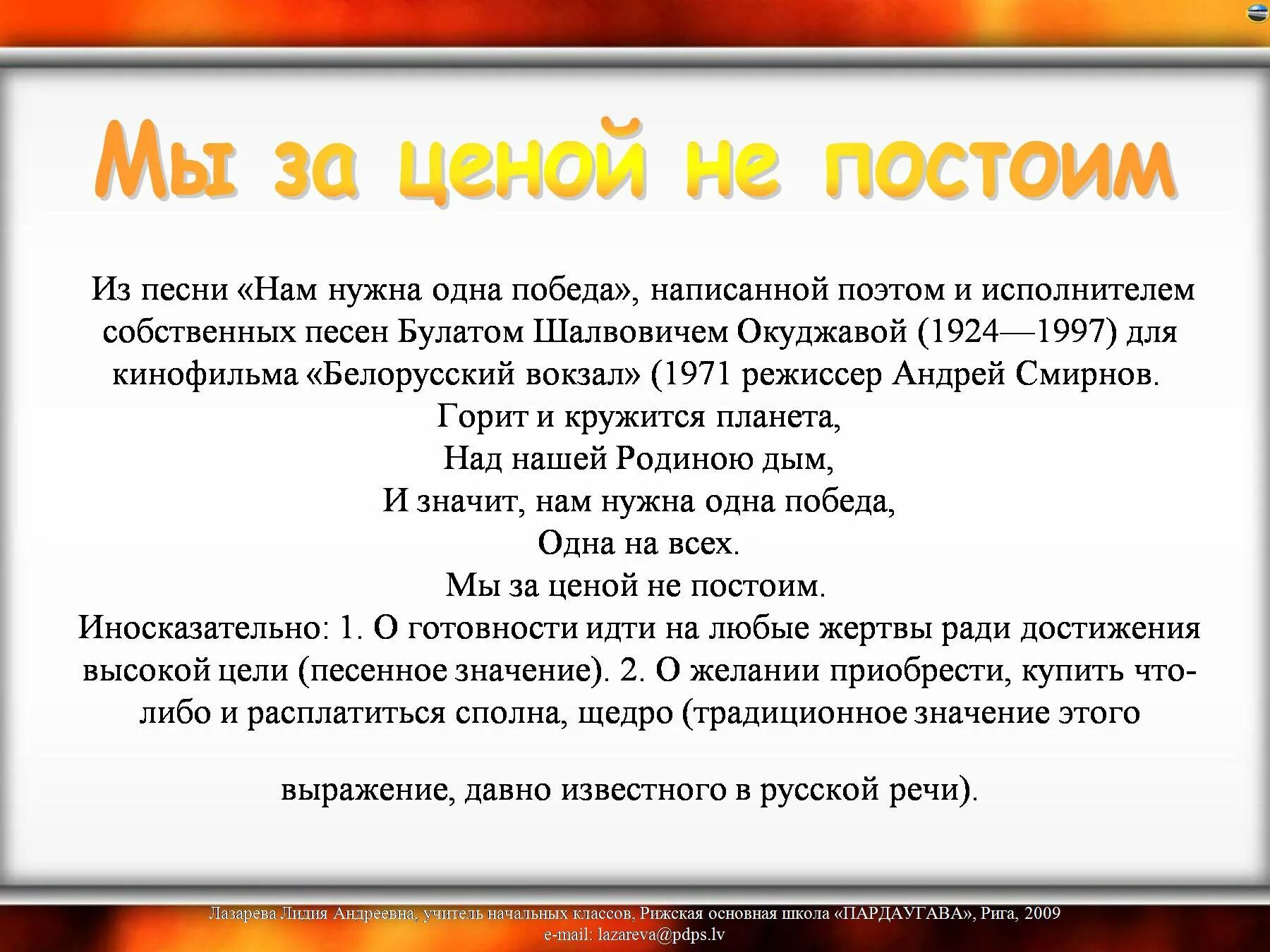 Слова песни мы за ценой не постоим. Нам нужна одна победа мы за ценой не постоим. Слова нам нужна 1 победа. Нам нужна одна победа текст. Текст нам нужна одна победа одна.