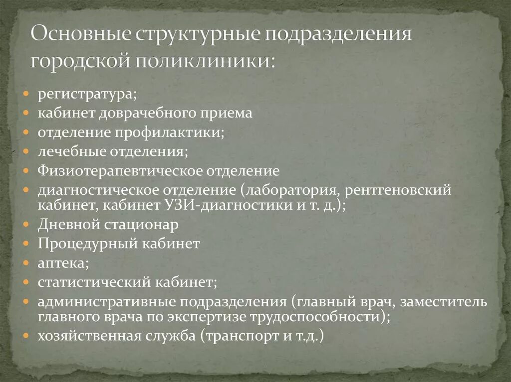 Структурные подразделения поликлиники. Основные структурные подразделения городской поликлиники. Перечислите структурные подразделения поликлиники.. Назовите основные структурные подразделения городской поликлиники. Подразделение стационара