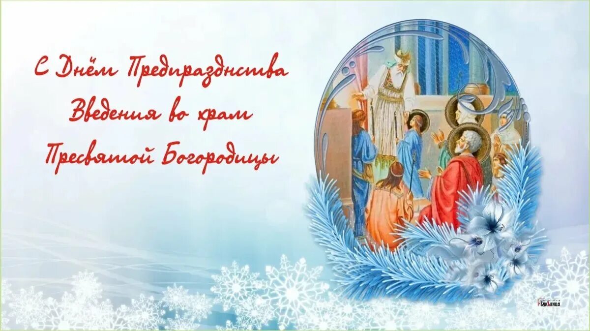 4 декабря 2022 год. Введение во храм Пресвятой Богородицы. С днем введения во храм. Введение во храм Богородицы. Открытки с днём введения во храм Пресвятой.