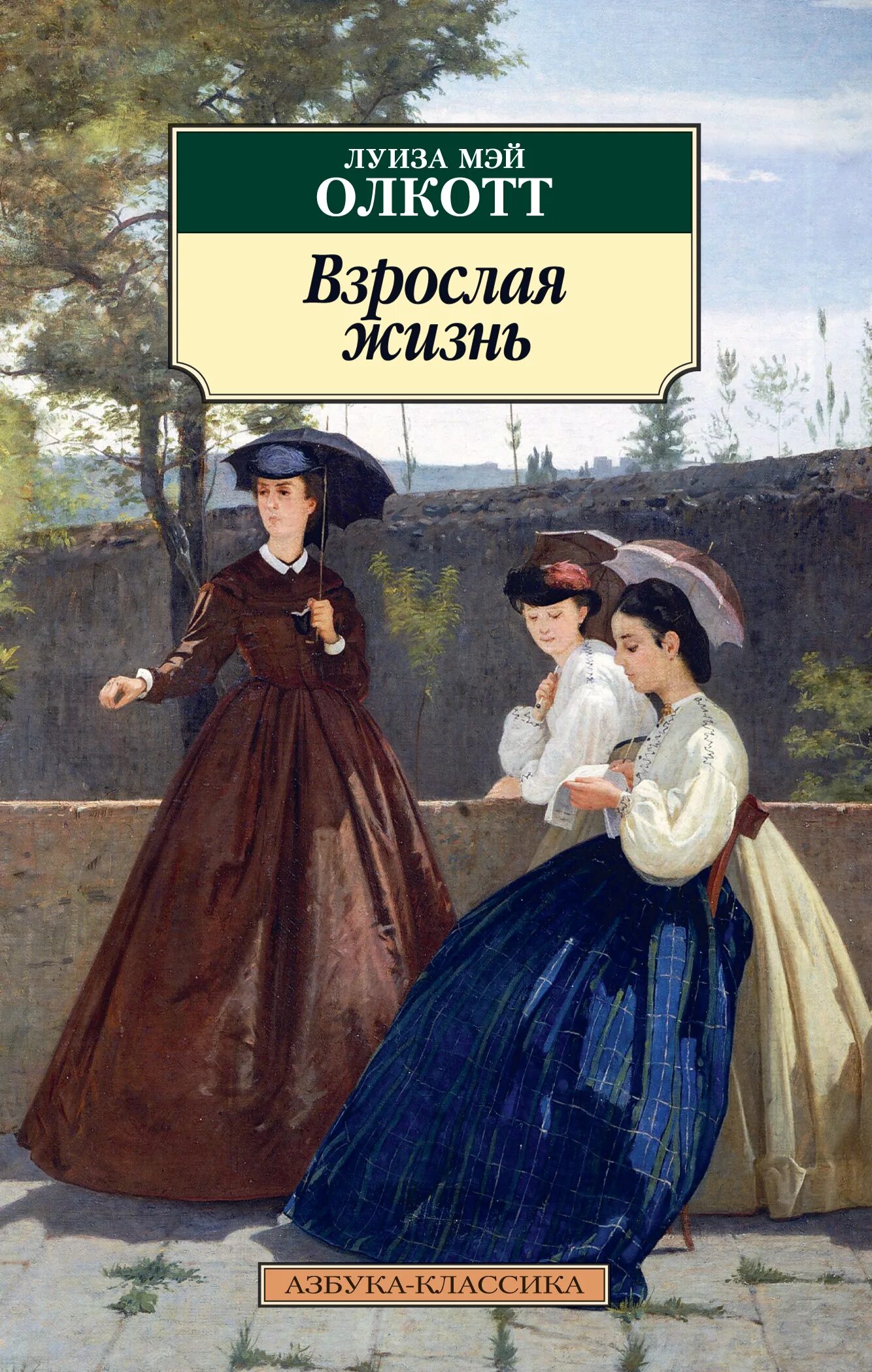 Взрослая жизнь книга. Луиза мэй олкотт азбука классика. книга взрослая жизнь олкотт. взрослая жизнь луиза мэй олкотт. луиза мэй олкотт маленькие женщины.