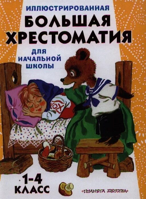 Хрестоматия. Начальная школа. Большая хрестоматия для школы. Хрестоматия для начальной школы 1-4 класс. Большая хрестоматия для начальной школы Эксмо.