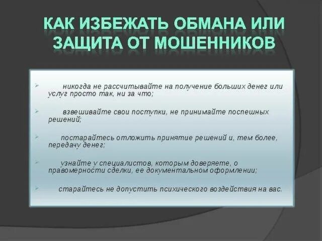 Вопросы с обманом. Как избежать мошенничества. Способы избежать мошенничества. Способы избежания мошенничества. Как избежать мошенничества в интернете.