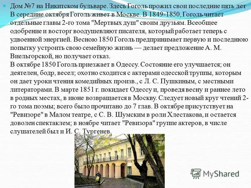 страна где последние годы жил гоголь. нежинская гимназия высших наук гоголь. здесь был гоголь. здесь был гоголь. николай васильевич гоголь дом 7 на никитском бульваре.