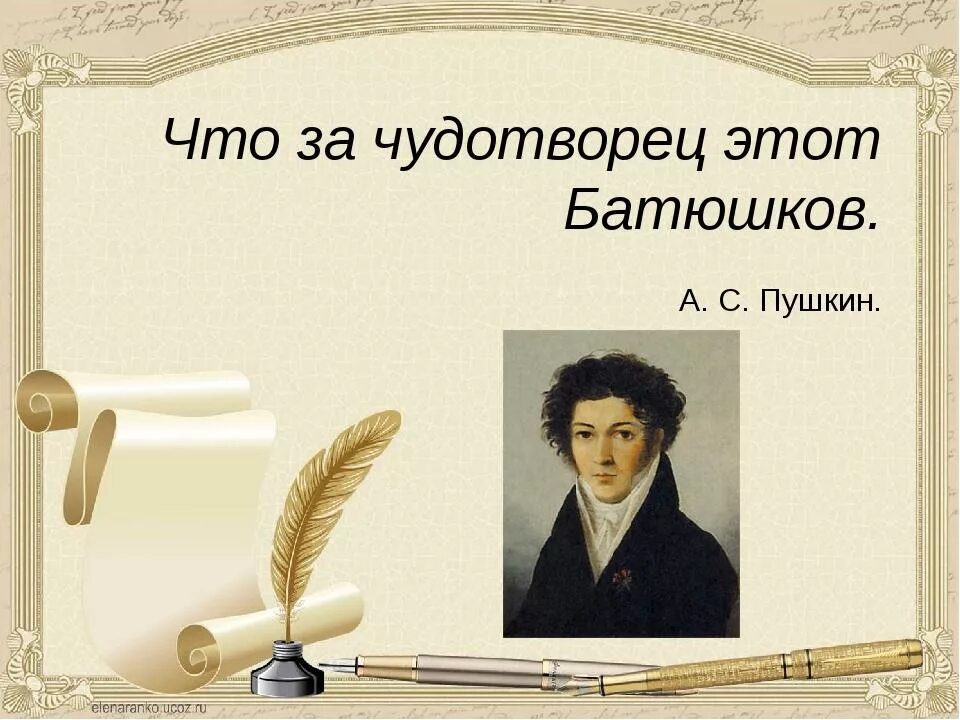 Стихотворения пушкина батюшков. Батюшков поэт 19 века. 29 Мая родился Батюшков.