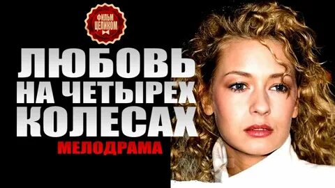 Любовь на четырех колесах